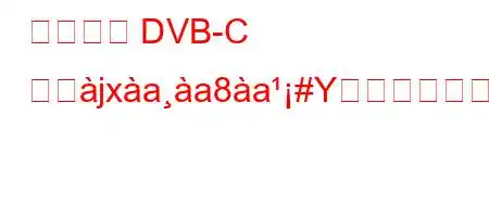 アンテナ DVB-C とぬjxaa8a#Yか?